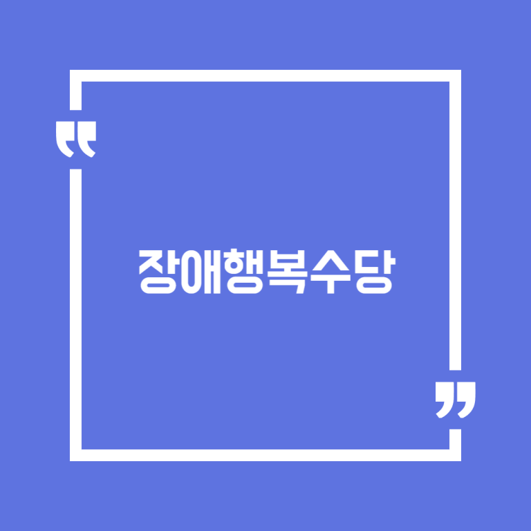 장애행복수당