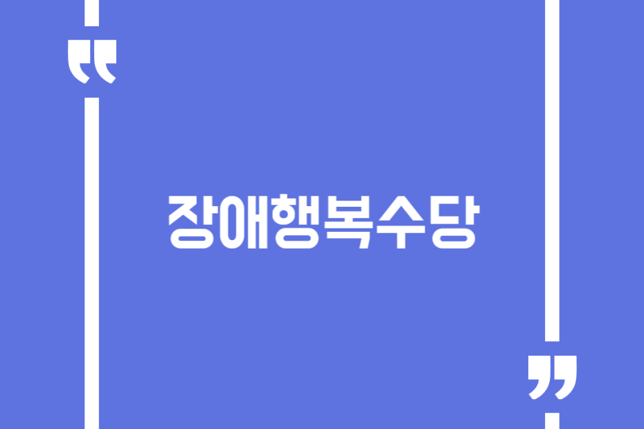 장애행복수당