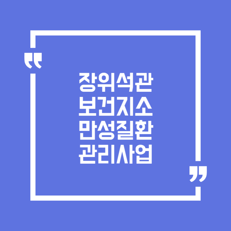 장위석관 보건지소 만성질환관리사업