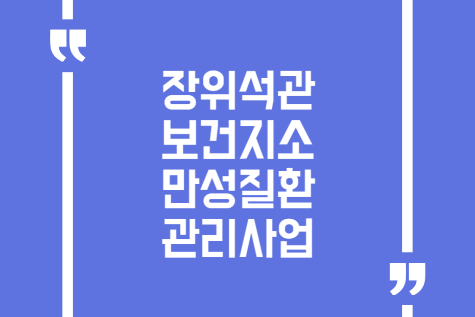 장위석관 보건지소 만성질환관리사업