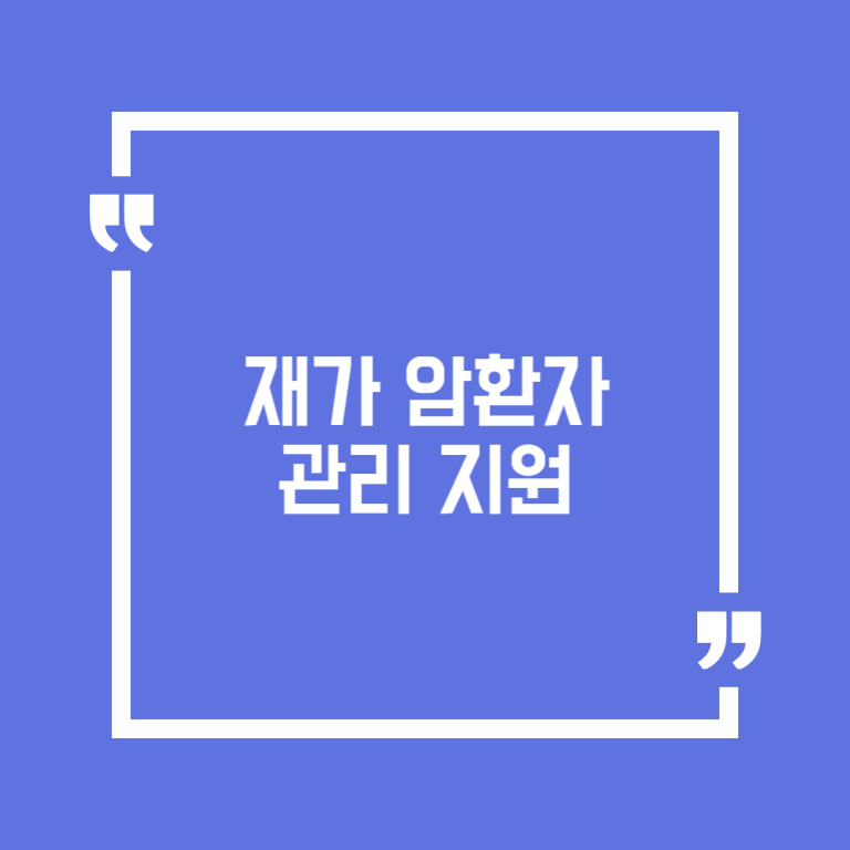 재가 암환자 관리 지원