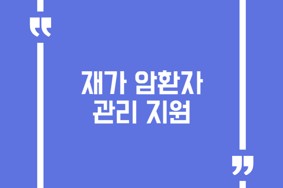 재가 암환자 관리 지원