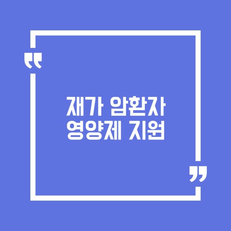 재가 암환자 영양제 지원