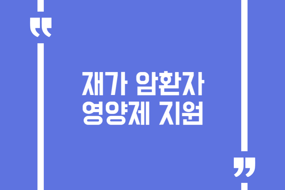 재가 암환자 영양제 지원