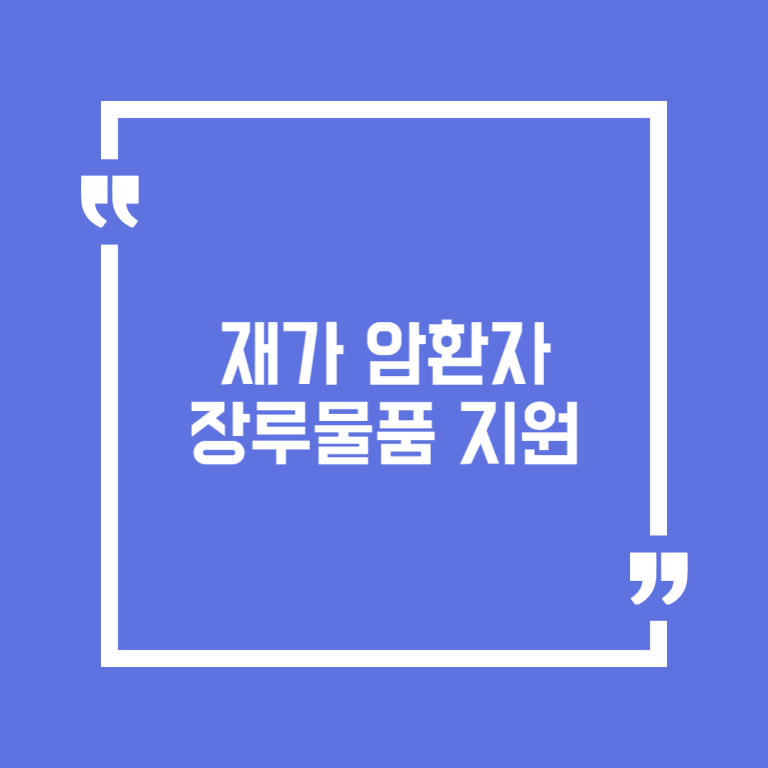 재가 암환자 장루물품 지원