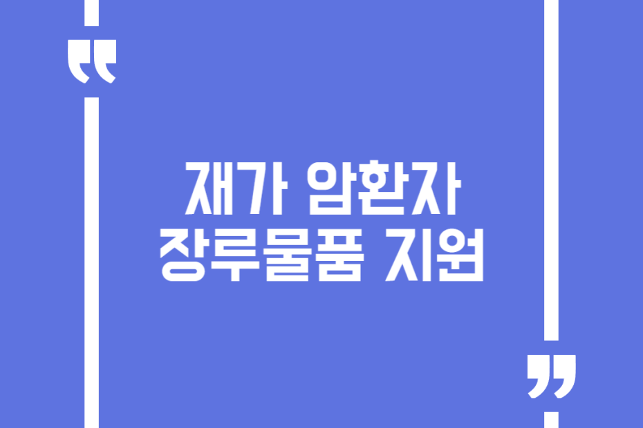 재가 암환자 장루물품 지원