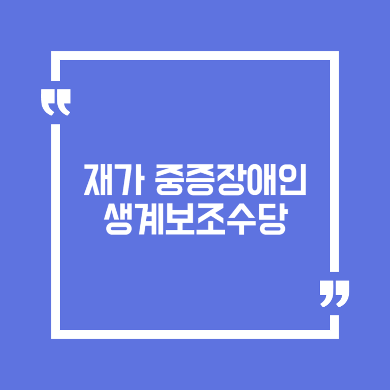 재가 중증장애인 생계보조수당