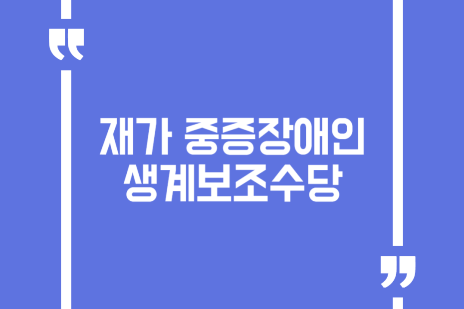 재가 중증장애인 생계보조수당