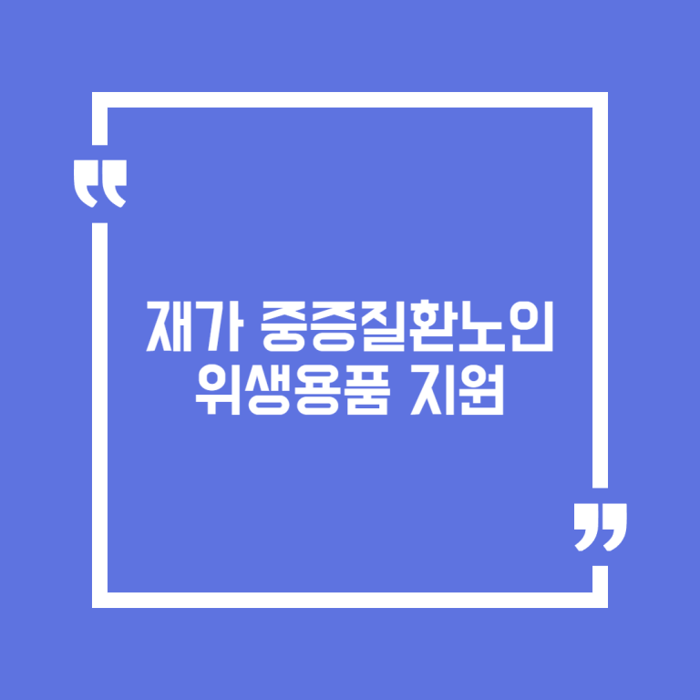 재가 중증질환노인 위생용품 지원