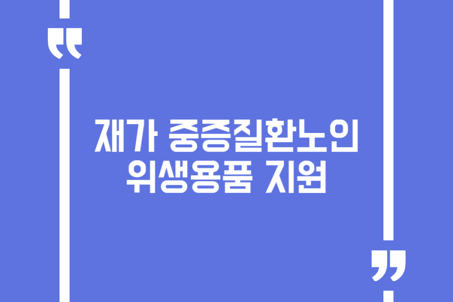 재가 중증질환노인 위생용품 지원