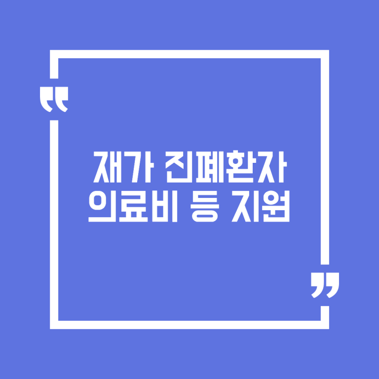 재가 진폐환자 의료비 등 지원