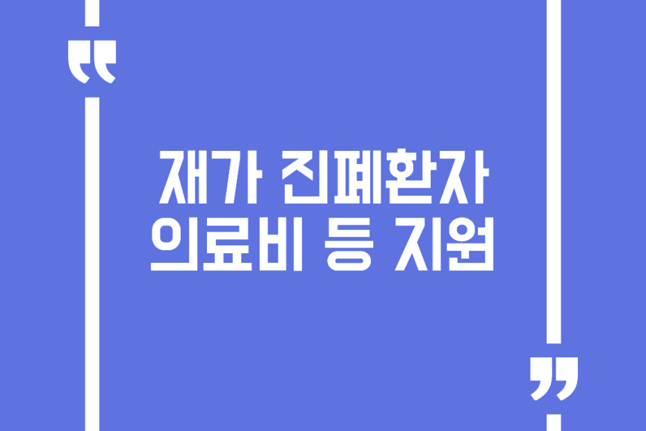 재가 진폐환자 의료비 등 지원