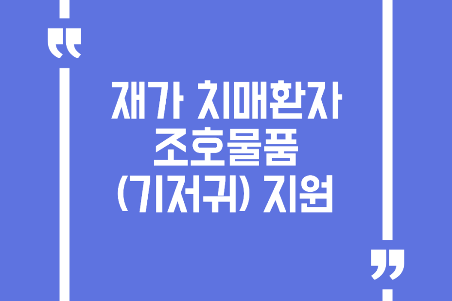 재가 치매환자 조호물품(기저귀) 지원