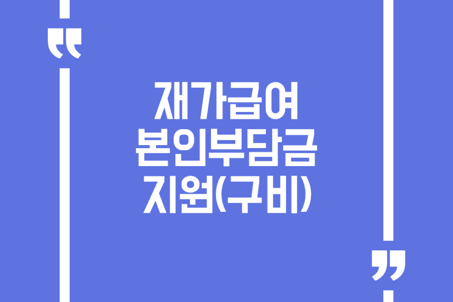 재가급여 본인부담금 지원(구비)