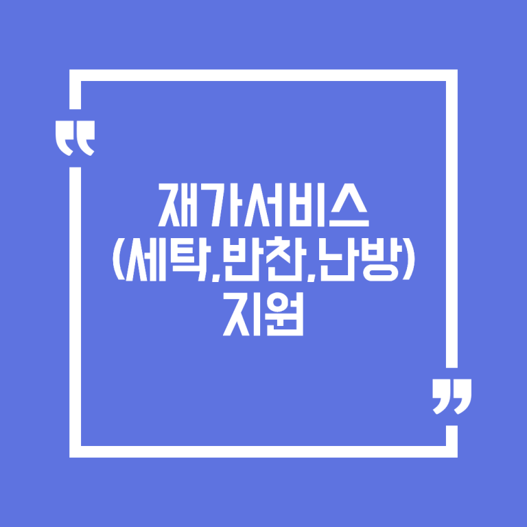 재가서비스(세탁,반찬,난방) 지원