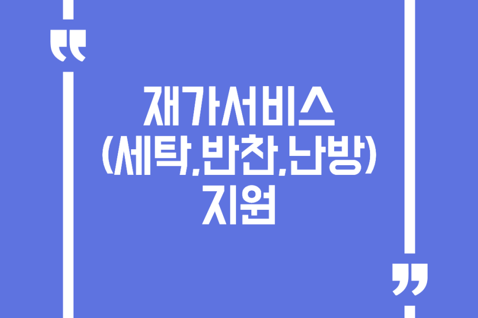재가서비스(세탁,반찬,난방) 지원
