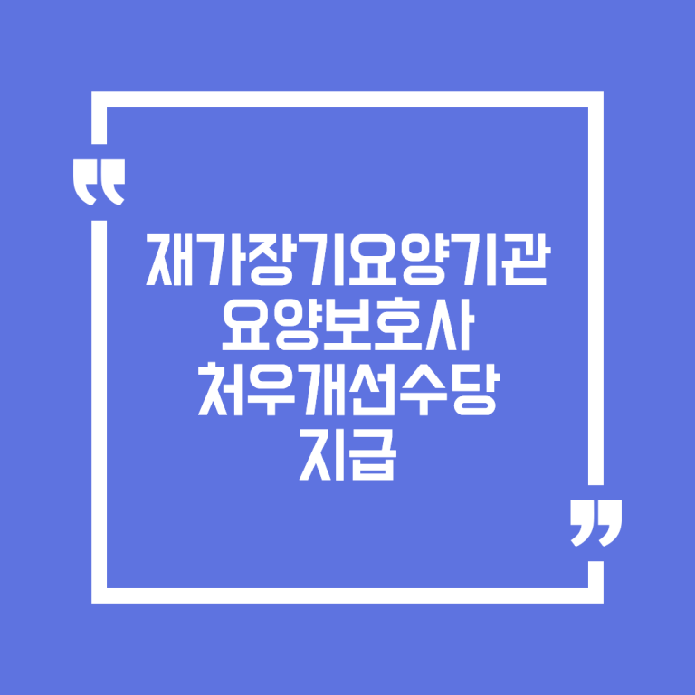 재가장기요양기관 요양보호사 처우개선수당 지급