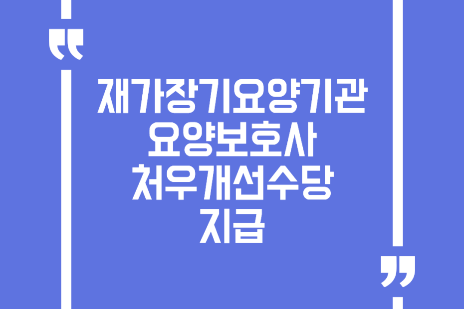 재가장기요양기관 요양보호사 처우개선수당 지급