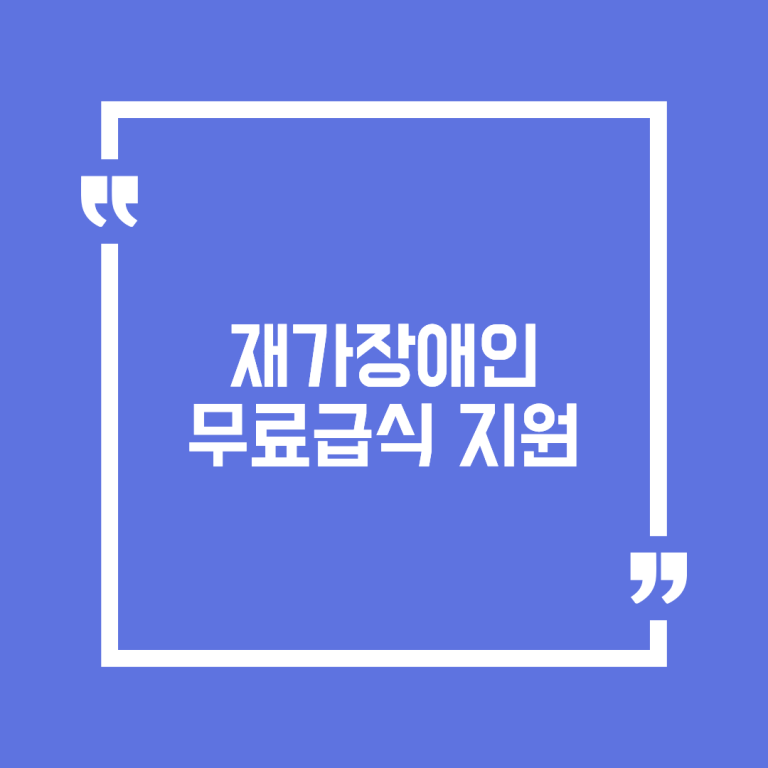 재가장애인 무료급식 지원