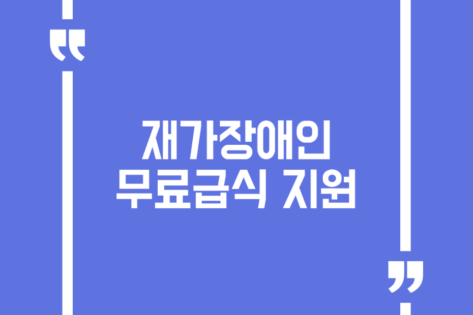 재가장애인 무료급식 지원
