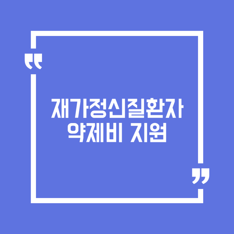 재가정신질환자 약제비 지원