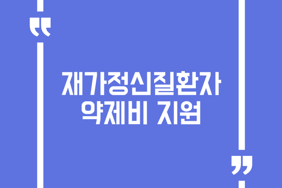 재가정신질환자 약제비 지원