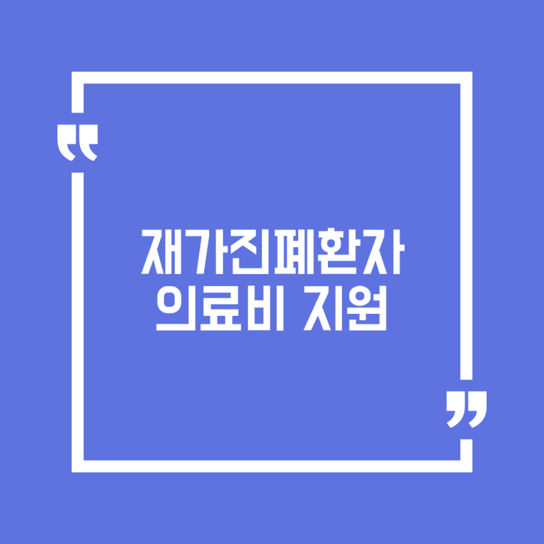 재가진폐환자 의료비 지원