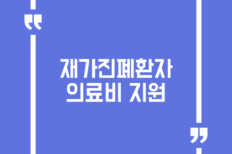 재가진폐환자 의료비 지원
