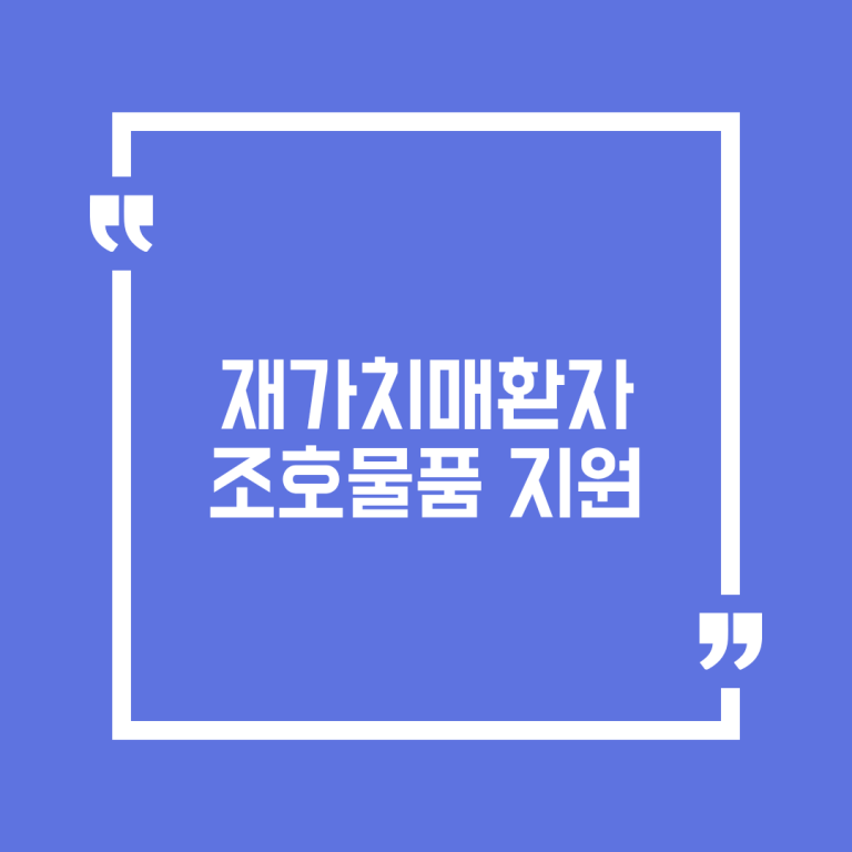 재가치매환자 조호물품 지원