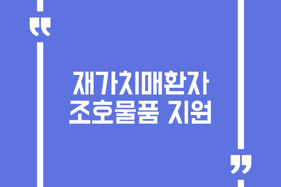 재가치매환자 조호물품 지원