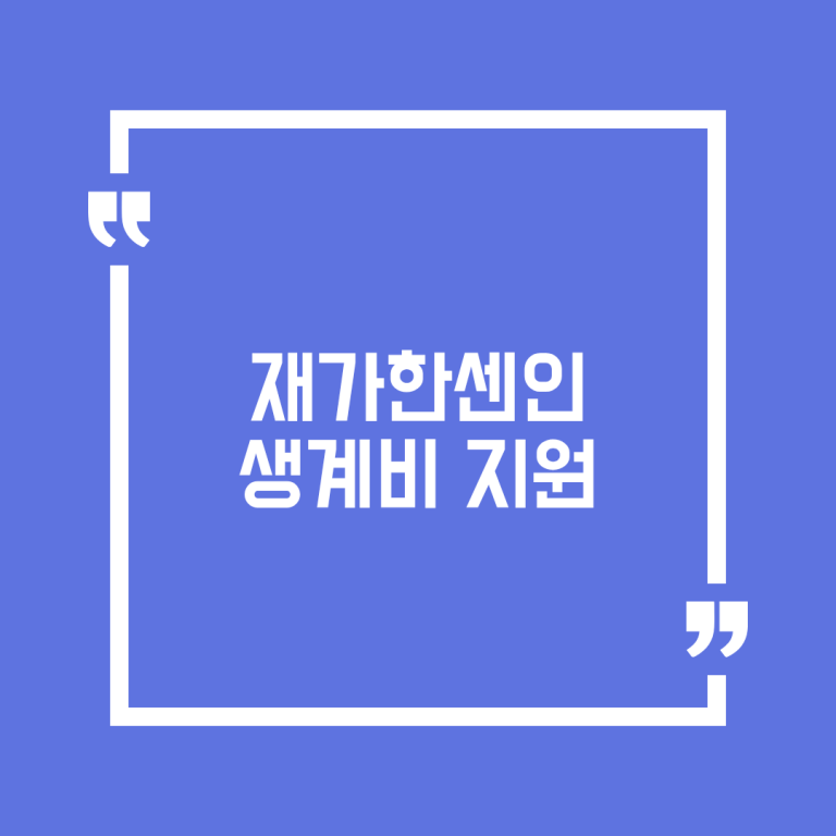 재가한센인 생계비 지원