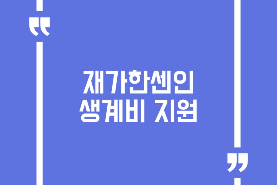 재가한센인 생계비 지원