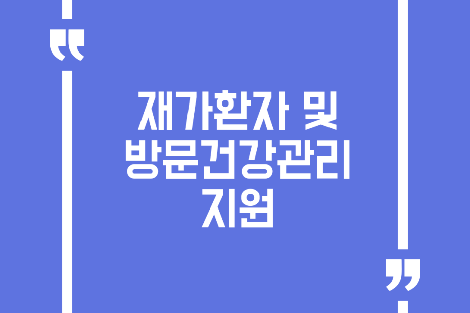 재가환자 및 방문건강관리 지원