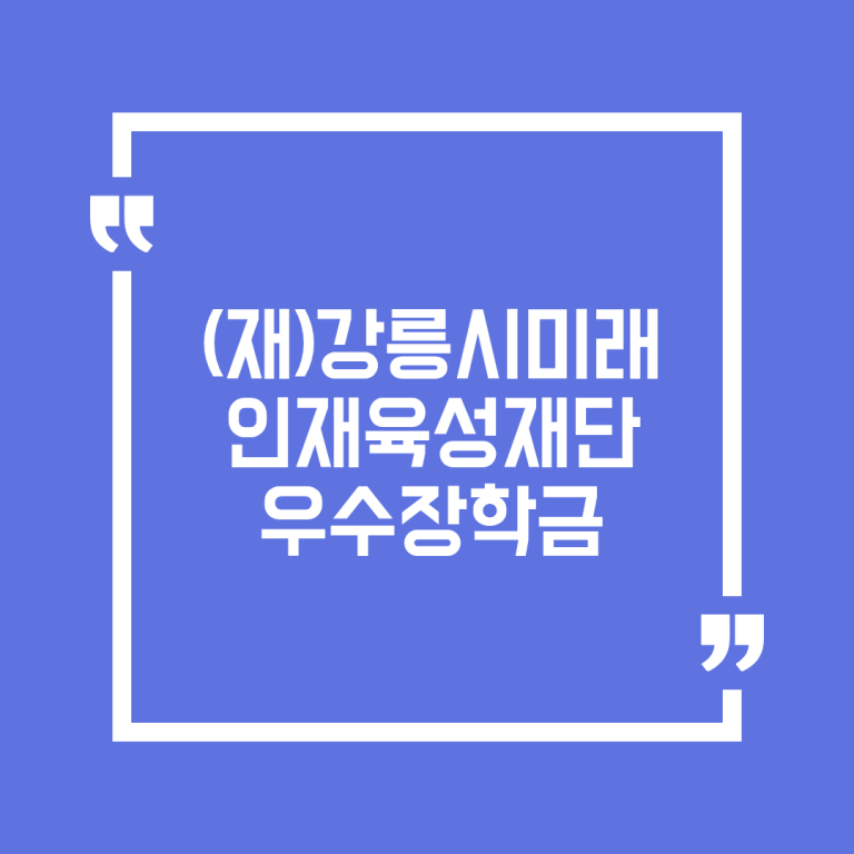 (재)강릉시미래인재육성재단 우수장학금