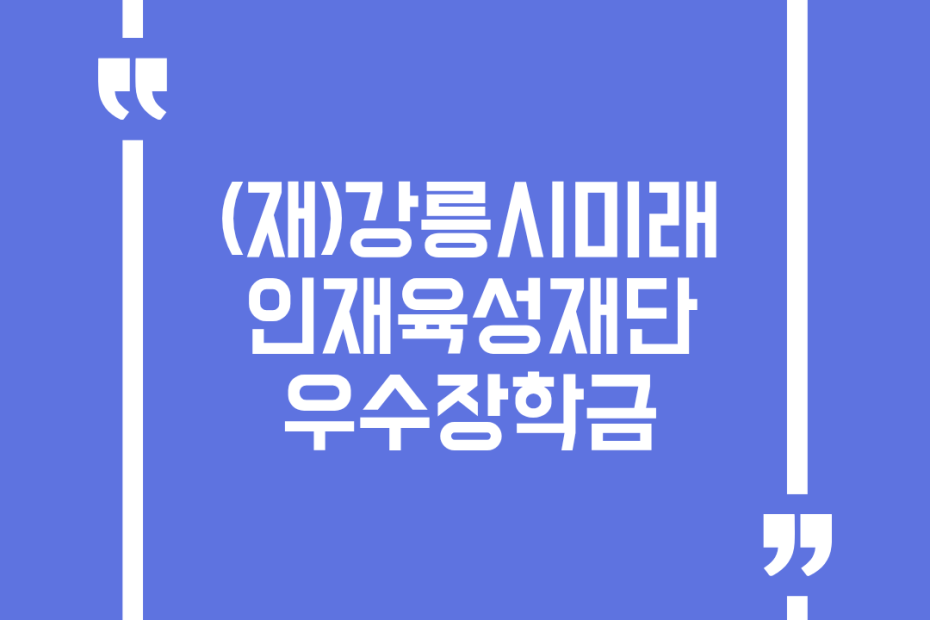 (재)강릉시미래인재육성재단 우수장학금
