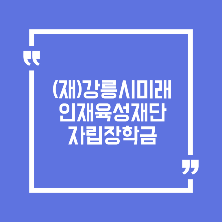 (재)강릉시미래인재육성재단 자립장학금