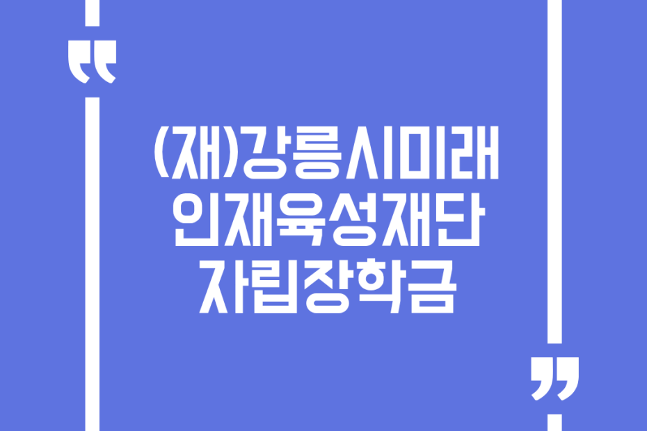 (재)강릉시미래인재육성재단 자립장학금