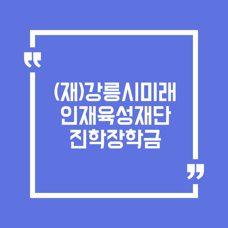 (재)강릉시미래인재육성재단 진학장학금