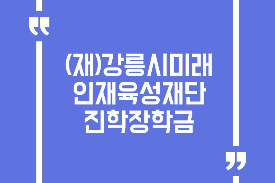 (재)강릉시미래인재육성재단 진학장학금