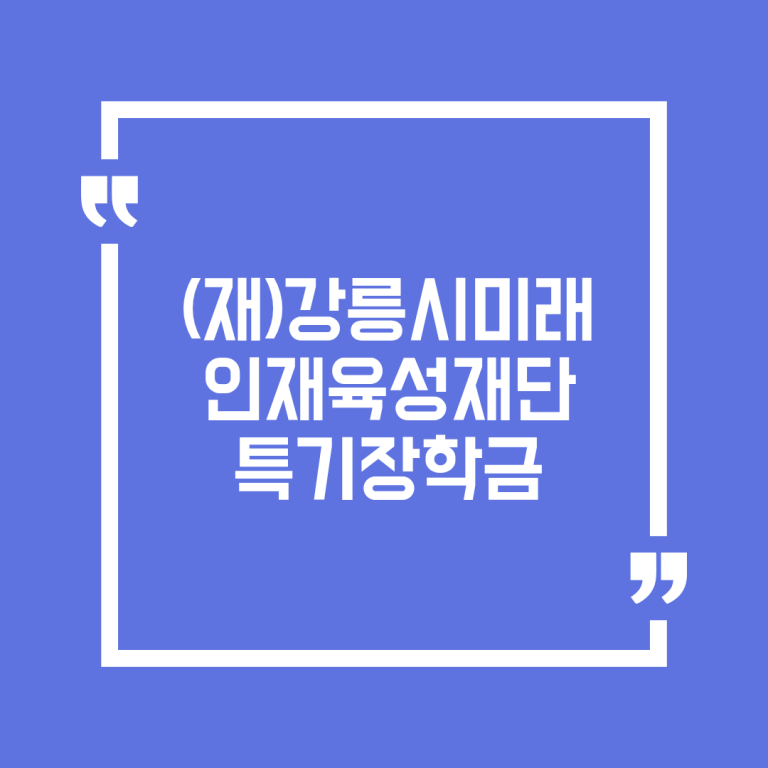 (재)강릉시미래인재육성재단 특기장학금