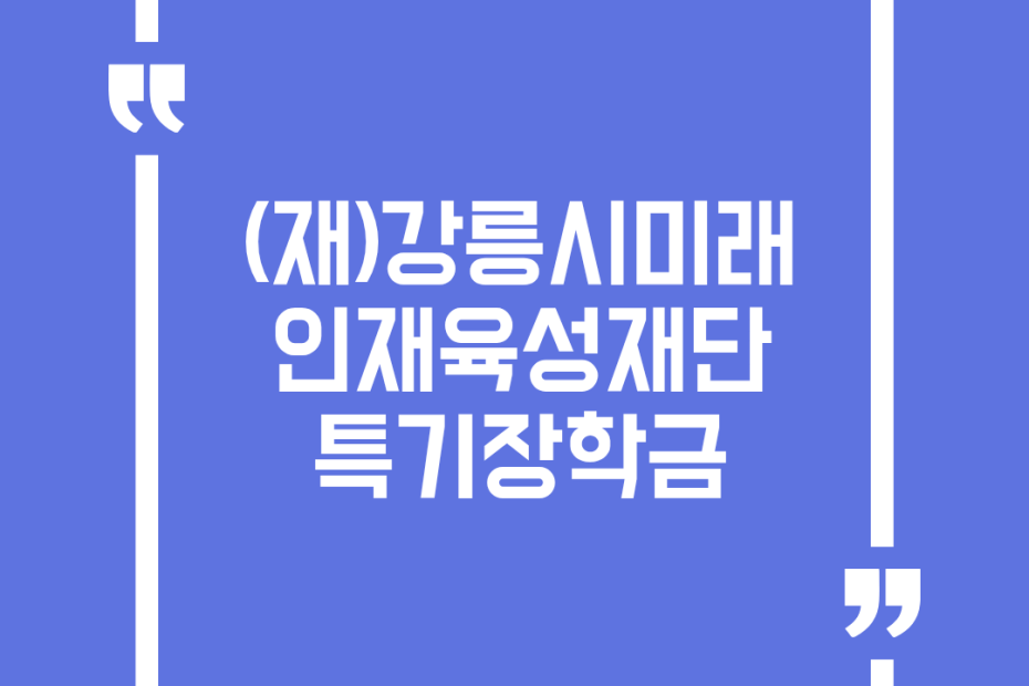(재)강릉시미래인재육성재단 특기장학금