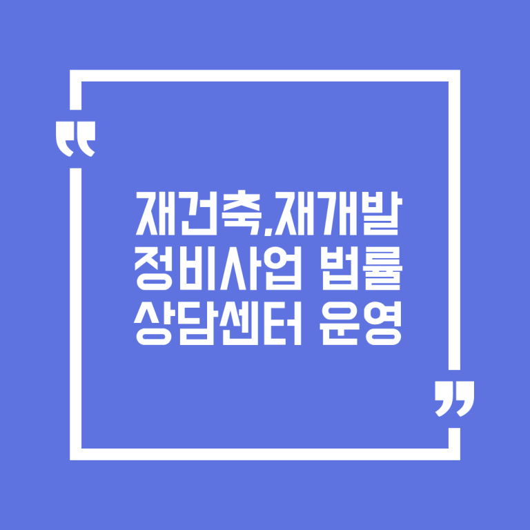 재건축,재개발 정비사업 법률상담센터 운영