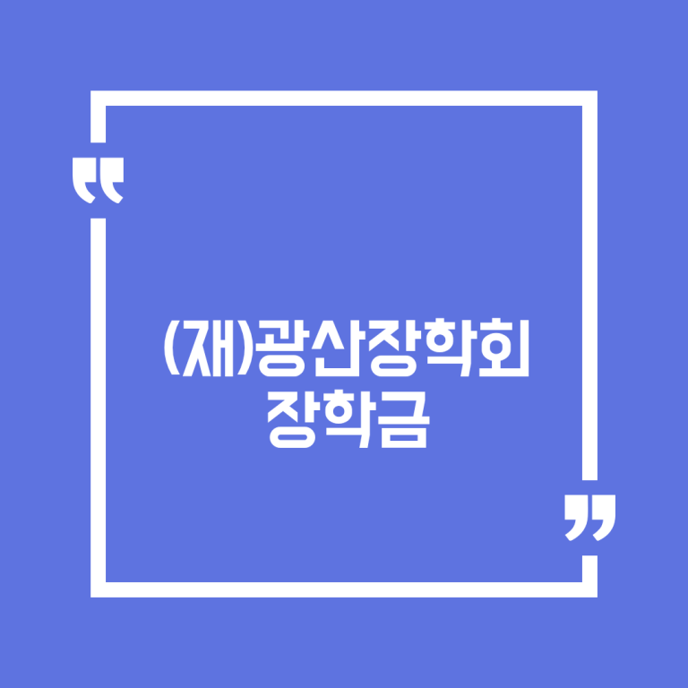 (재)광산장학회 장학금