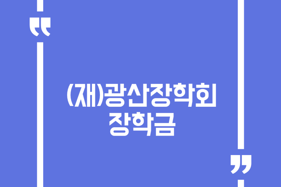 (재)광산장학회 장학금