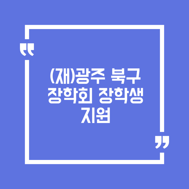 (재)광주 북구 장학회 장학생 지원