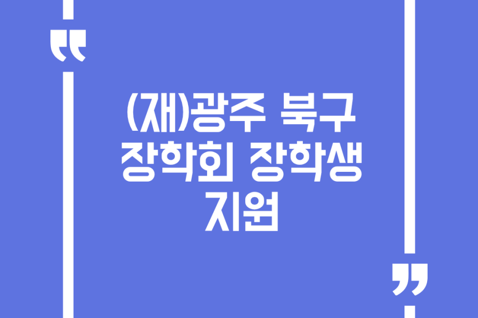 (재)광주 북구 장학회 장학생 지원