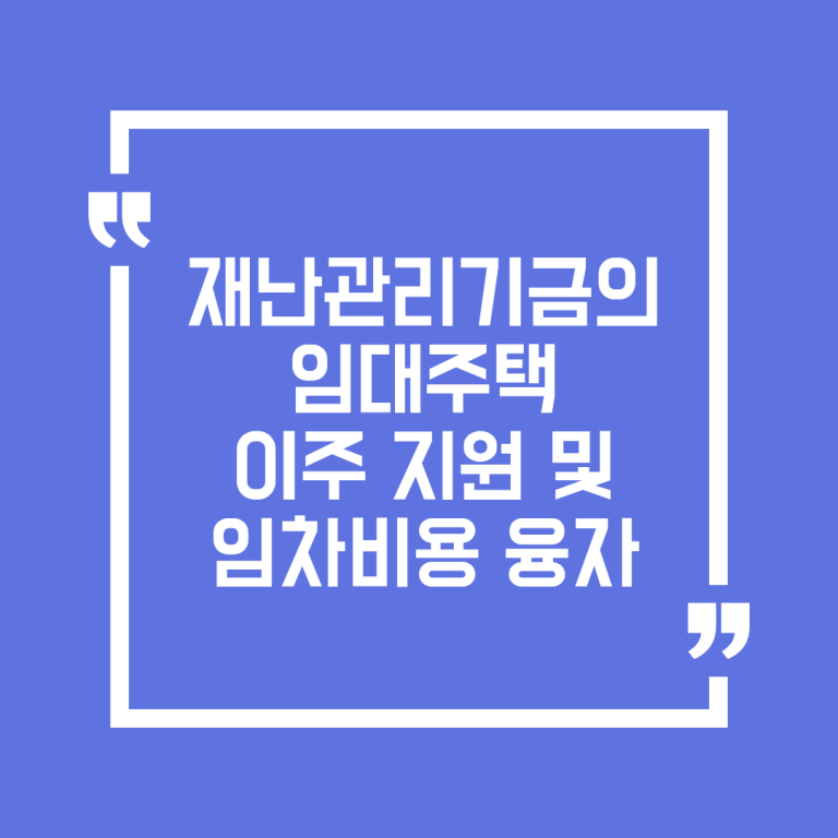 재난관리기금의 임대주택 이주 지원 및 임차비용 융자