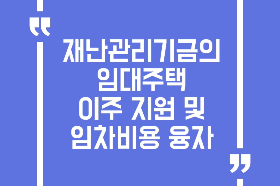 재난관리기금의 임대주택 이주 지원 및 임차비용 융자