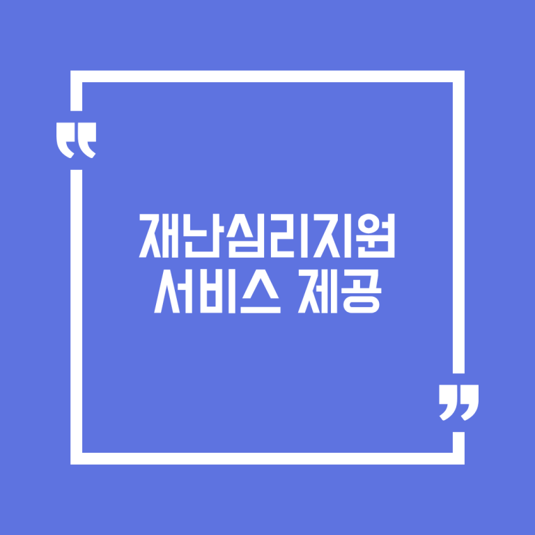 재난심리지원 서비스 제공
