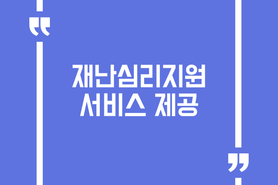 재난심리지원 서비스 제공
